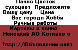 Панно Цветок - сухоцвет. Предложите Вашу цену! › Цена ­ 4 000 - Все города Хобби. Ручные работы » Картины и панно   . Ненецкий АО,Коткино с.